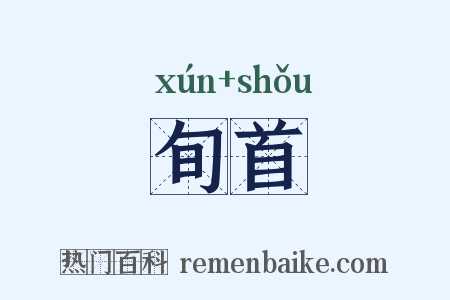 旬首是什么意思的图片